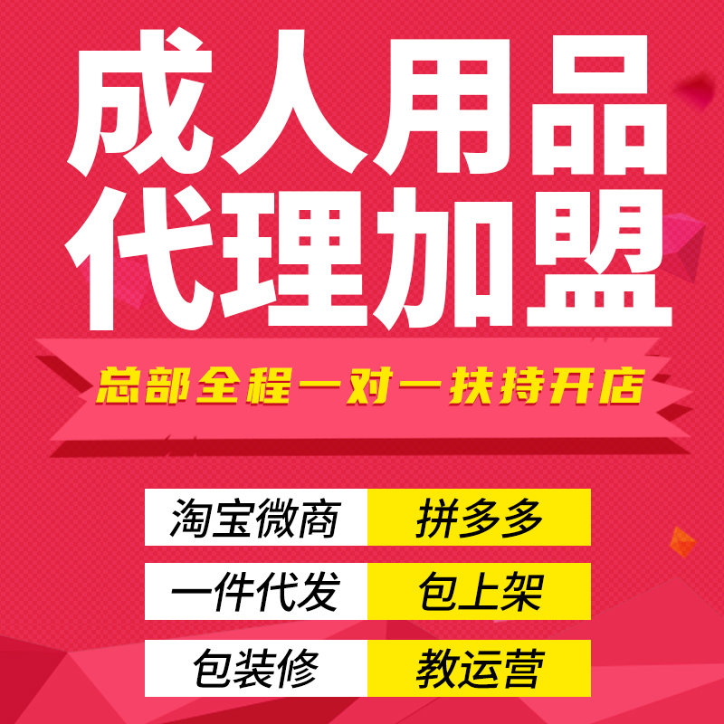 开家成人用品加盟靠谱吗?加盟费要多少钱? 开家成人用品加盟靠谱吗?加盟费要多少钱?