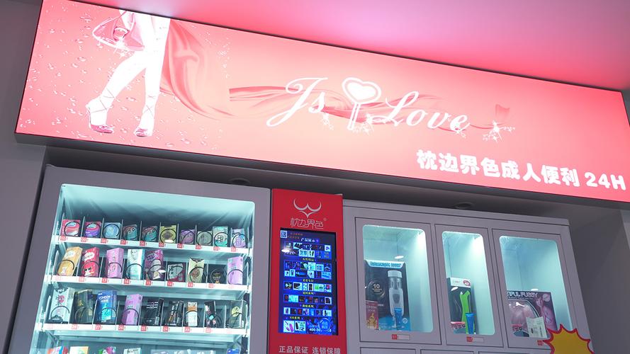 成人用品无人售货机开店指南,低门槛创业的新蓝海 成人用品无人售货机开店指南,低门槛创业的新蓝海