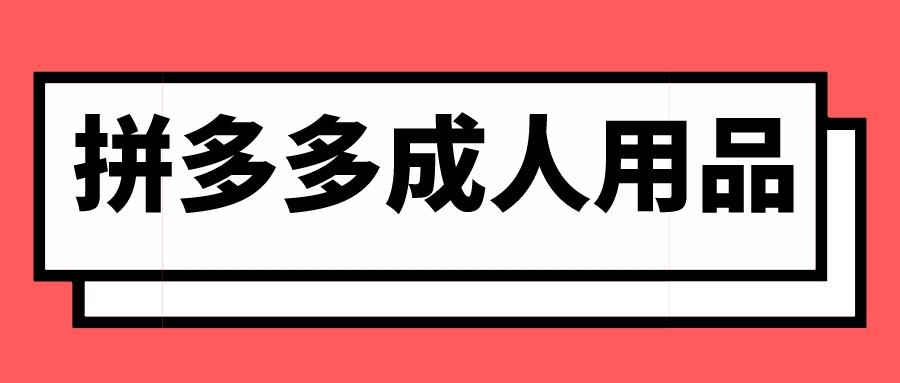 在拼多多上开成人店赚钱吗?开店需要注意什么? 在拼多多上开成人店赚钱吗?开店需要注意什么?