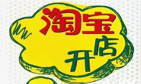 成人用品淘宝店怎么开?开店流程怎样的? 成人用品淘宝店怎么开?开店流程怎样的?