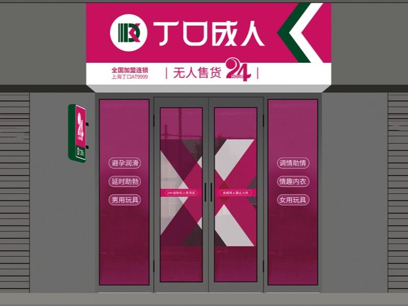 开一家无人成人用品店需要多少钱?总部全程帮扶,简单创业! 开一家无人成人用品店需要多少钱?总部全程帮扶,简单创业!