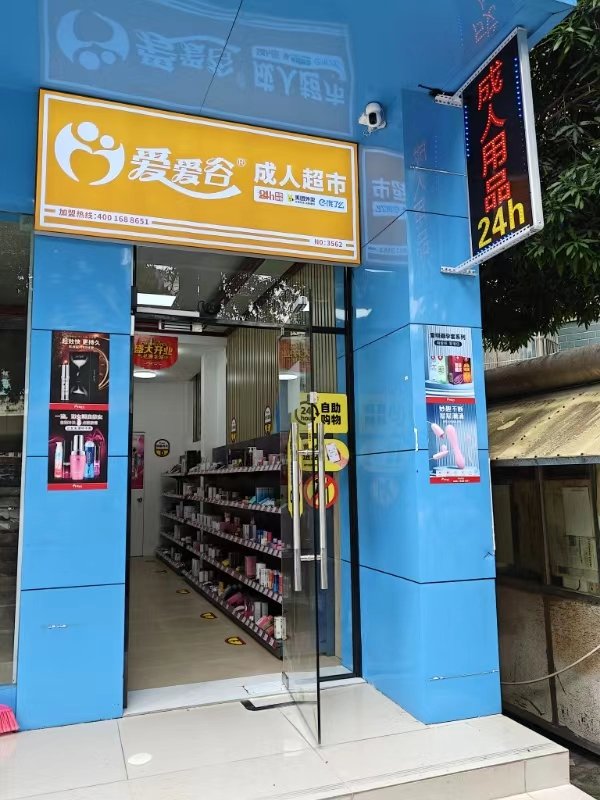 爱爱谷成人用品:揭秘全国分店版图,创业新蓝海等你来拓! 爱爱谷成人用品:揭秘全国分店版图,创业新蓝海等你来拓!