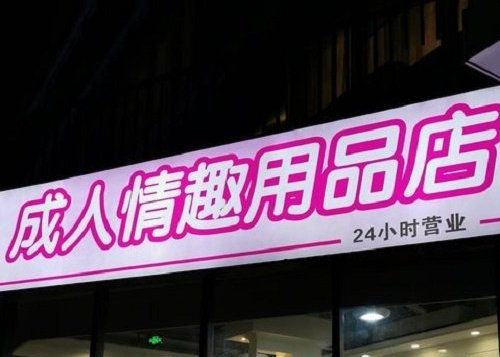 如何开一家成人情趣用品店?这些手续你得知道! 如何开一家成人情趣用品店?这些手续你得知道!