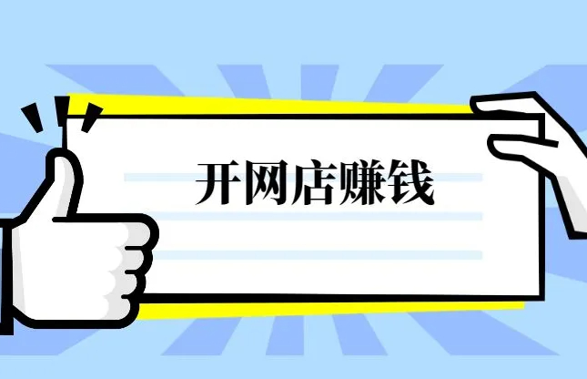 开家成人情趣用品网店需要做什么?想开店的看过来了! 开家成人情趣用品网店需要做什么?想开店的看过来了!
