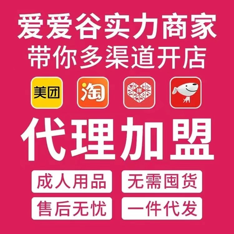 爱爱谷成人情趣用品代理开店,爱爱谷与你携手共创财富未来 爱爱谷成人情趣用品代理开店,爱爱谷与你携手共创财富未来