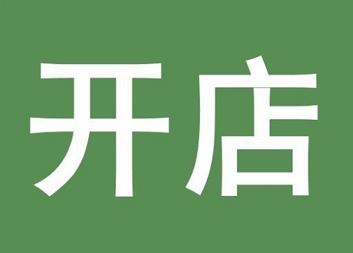 �޾��鿪������Ʒ������Ҫ��ʲô����ô����