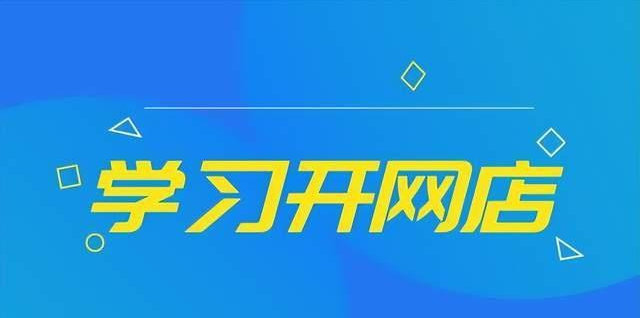 成人用品电商网店怎么开?开店要多少费用? 成人用品电商网店怎么开?开店要多少费用?