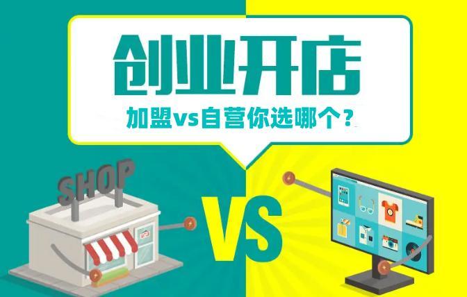 开成人情趣用品店加盟好还是自己开店好?各有各的优势 开成人情趣用品店加盟好还是自己开店好?各有各的优势