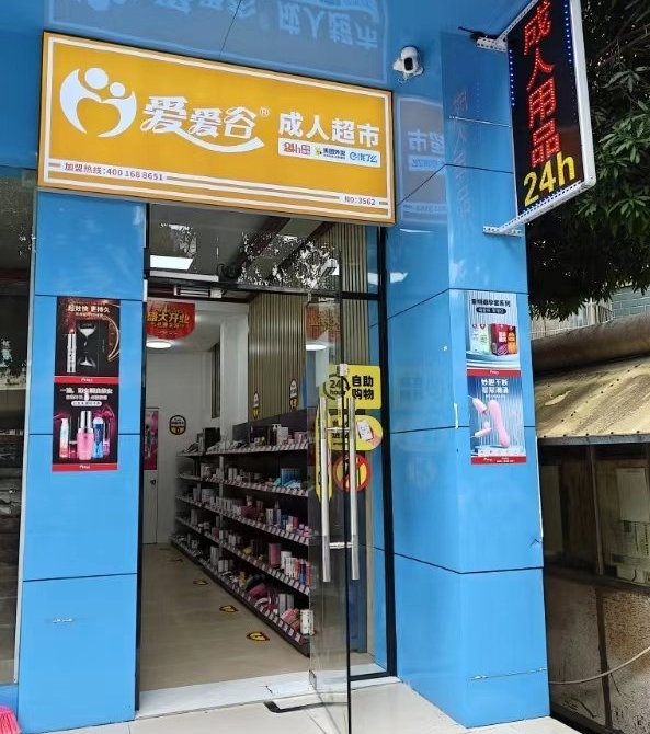 爱爱谷成人用品店加盟怎么样?代理靠谱吗? 爱爱谷成人用品店加盟怎么样?代理靠谱吗?