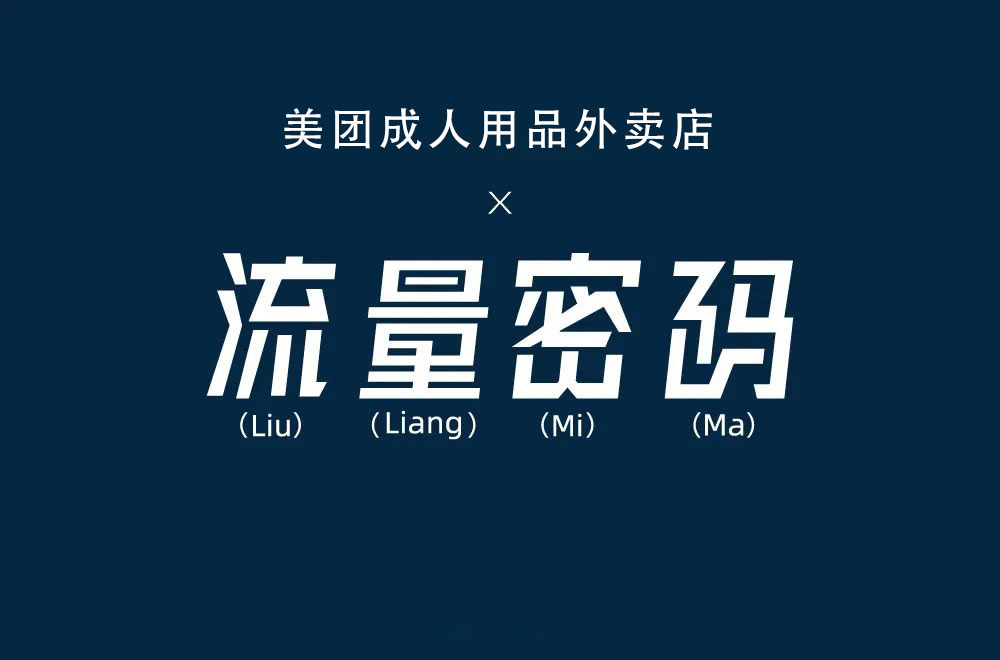 成人用品美团外卖加盟能做吗? 成人用品美团外卖加盟能做吗?