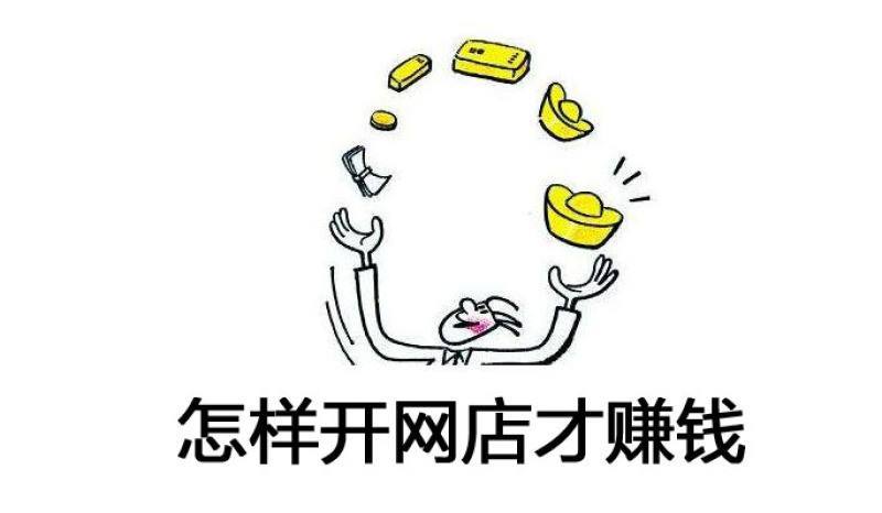 不踩坑怎么才能开网店成人用品? 不踩坑怎么才能开网店成人用品?