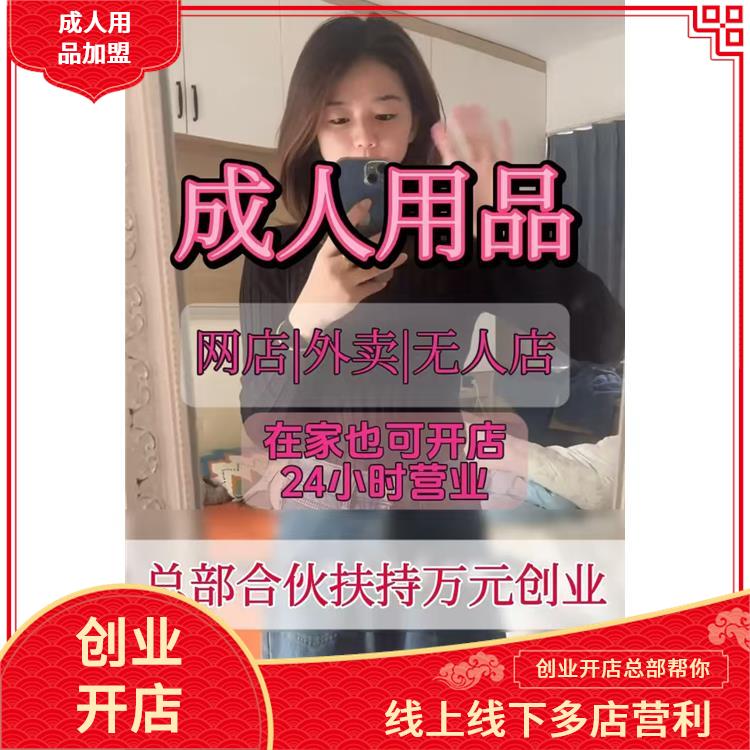 桃色成人用品加盟实操指南 桃色成人用品加盟实操指南