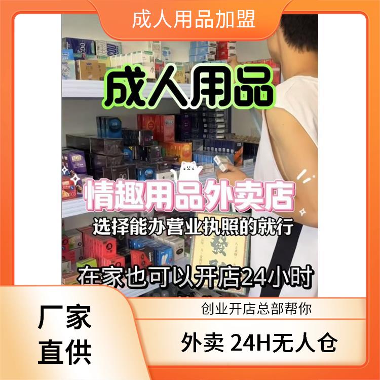 优质成人用品加盟品牌店推荐 优质成人用品加盟品牌店推荐