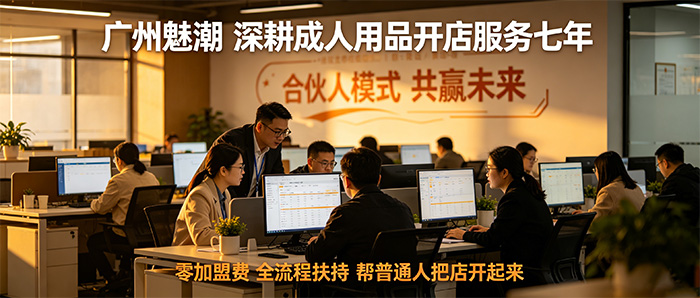 广州魅潮:七年成人用品开店服务,帮普通人把店开起来 广州魅潮:七年成人用品开店服务,帮普通人把店开起来