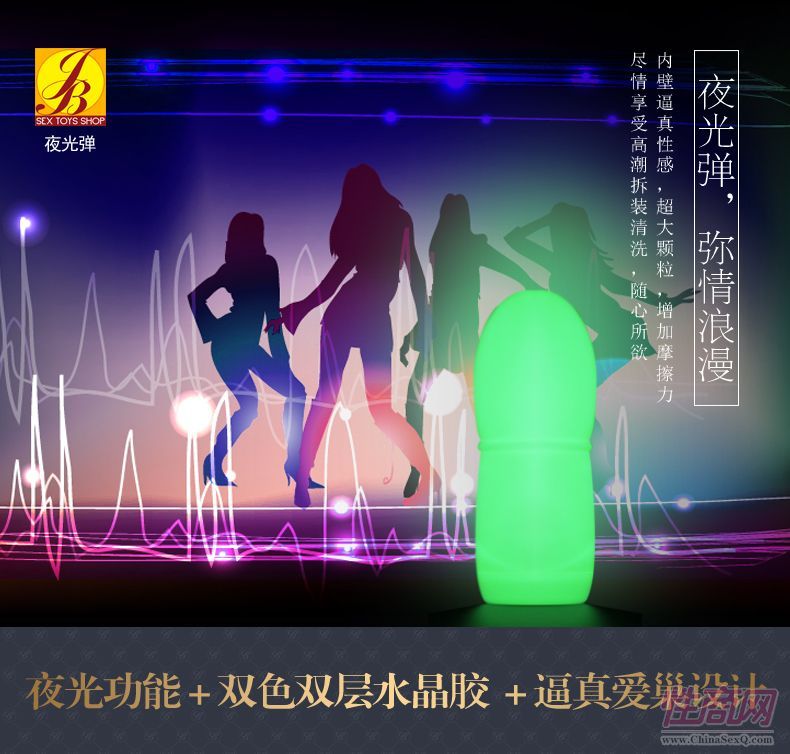夜光弹B款   01130052-男用器具