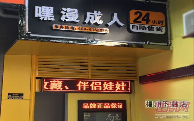 加盟嘿漫无人售货店 快速致富很简单-情趣用品无人售货机-自动售货机预览图