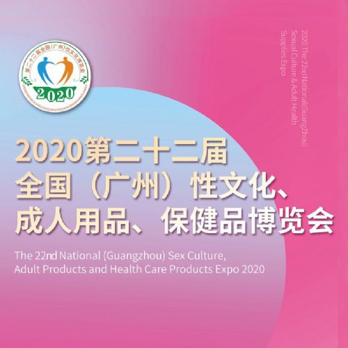 2020第22届广州性文化博览会招商