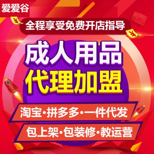 爱爱谷实力商家成人用品代理加盟厂家招商淘宝网店货源一件代发 爱爱谷实力商家成人用品代理加盟厂家招商淘宝网店货源一件代发
