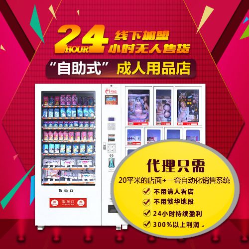 成人用品店24小时无人售货线下加盟厂家货源直供自由调换货 成人用品店24小时无人售货线下加盟厂家货源直供自由调换货