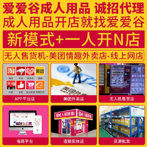 情趣成人用品代理加盟一件代发厂家直销批发美团运营开店 情趣成人用品代理加盟一件代发厂家直销批发美团运营开店