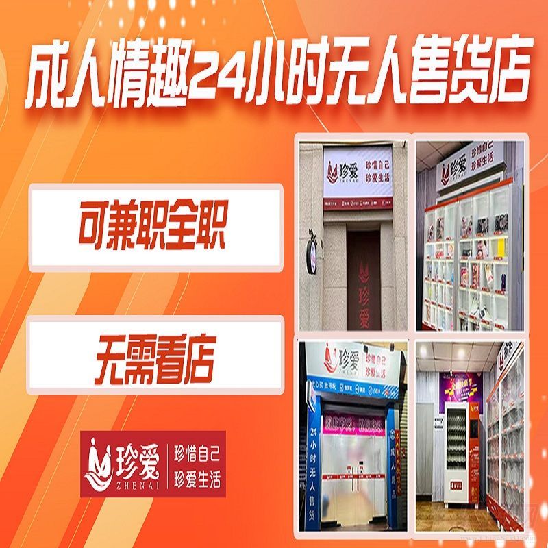 成人用品加盟代理开店/成人用品无人售货店/美团外卖拼多多淘宝