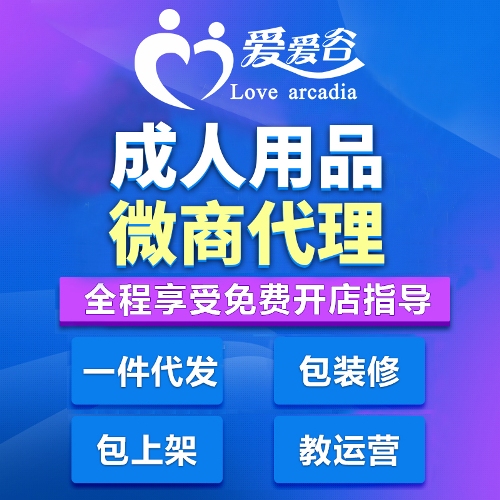 爱爱谷成人用品加盟代理 情趣用品微商网店厂家货源一件代发 爱爱谷成人用品加盟代理 情趣用品微商网店厂家货源一件代发