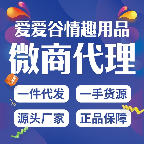 情趣用品微商货源一件代发代理创业项目兼职淘宝网店成人用品加盟 情趣用品微商货源一件代发代理创业项目兼职淘宝网店成人用品加盟
