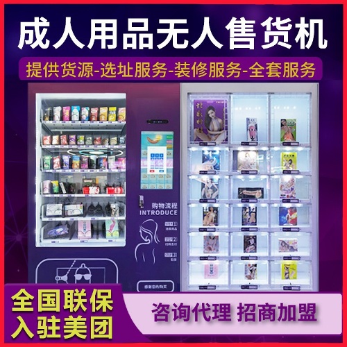 成人情趣用品代理加盟,淘宝美团外卖,无人售货机开店 成人情趣用品代理加盟,淘宝美团外卖,无人售货机开店