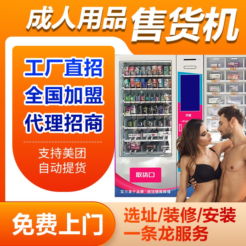 成人情趣用品厂家全国诚招代理商,美团外卖网店无人售货机开店 成人情趣用品厂家全国诚招代理商,美团外卖网店无人售货机开店