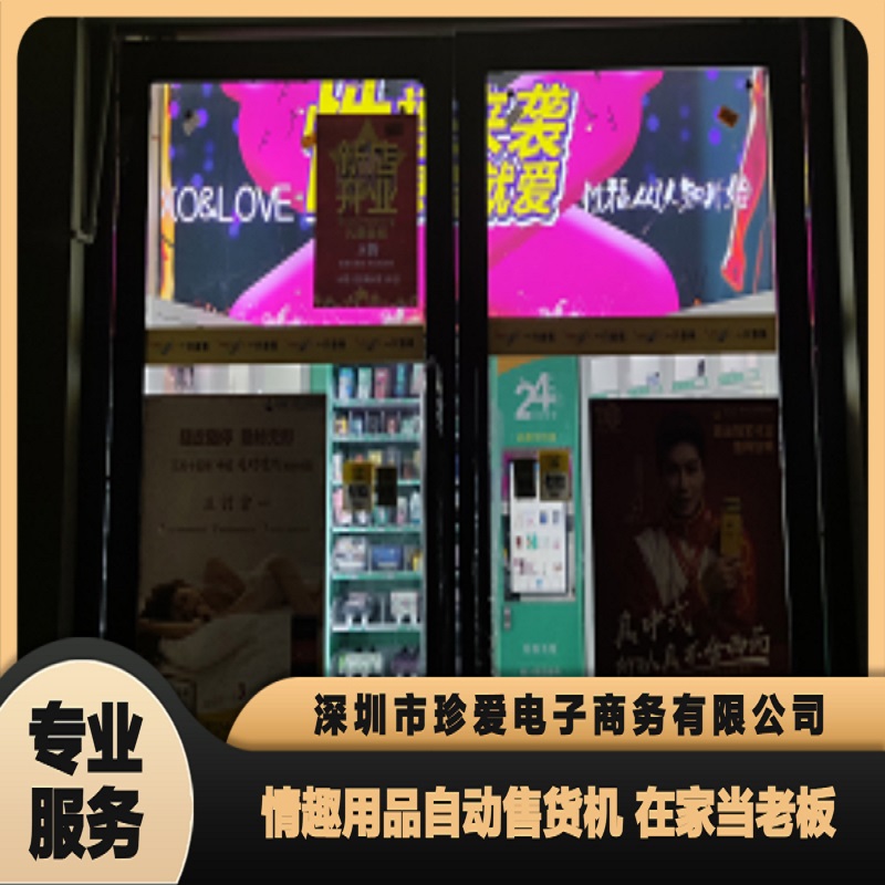 我想开个成人情趣用品店,开个情趣用品无人售货店厂家货源帮运营 我想开个成人情趣用品店,开个情趣用品无人售货店厂家货源帮运营