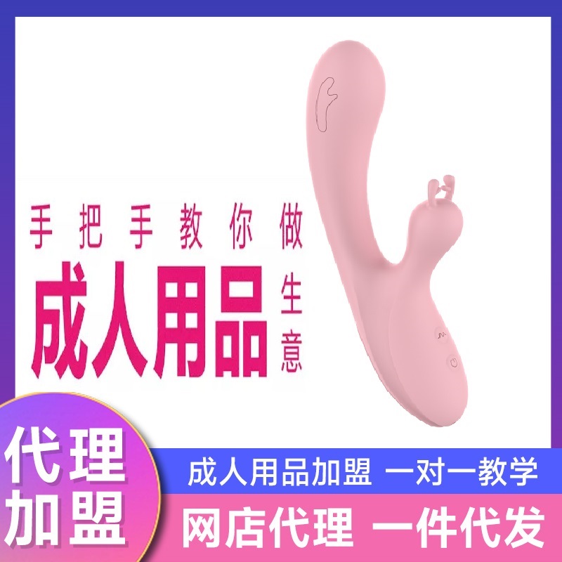 全国招商加盟代理开店/双马达震动棒女用产品代理支持一件代发 全国招商加盟代理开店/双马达震动棒女用产品代理支持一件代发