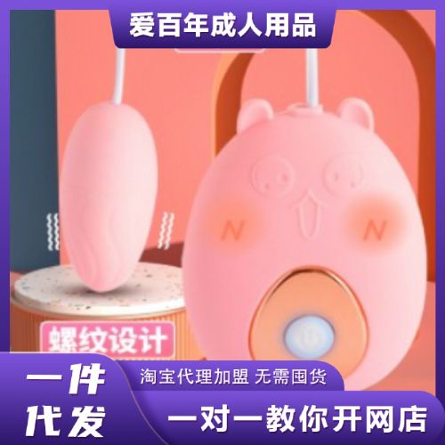 【女用器具】可爱萌宠跳蛋 虞姬 成人用品淘宝开网店拿货批发渠 【女用器具】可爱萌宠跳蛋 虞姬 成人用品淘宝开网店拿货批发渠