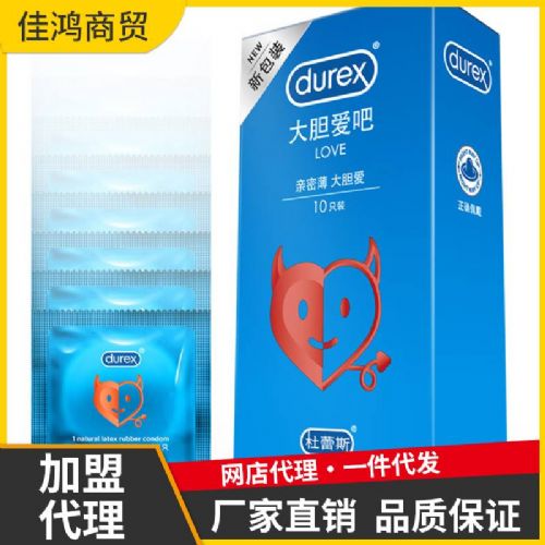 【避孕润滑】杜蕾斯大胆爱10只装 网店加盟一件代发 【避孕润滑】杜蕾斯大胆爱10只装 网店加盟一件代发