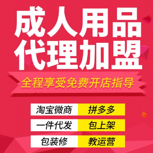 成人情趣用品网店加盟一件代发-淘宝拼多多京东美团饿了么开网店 成人情趣用品网店加盟一件代发-淘宝拼多多京东美团饿了么开网店
