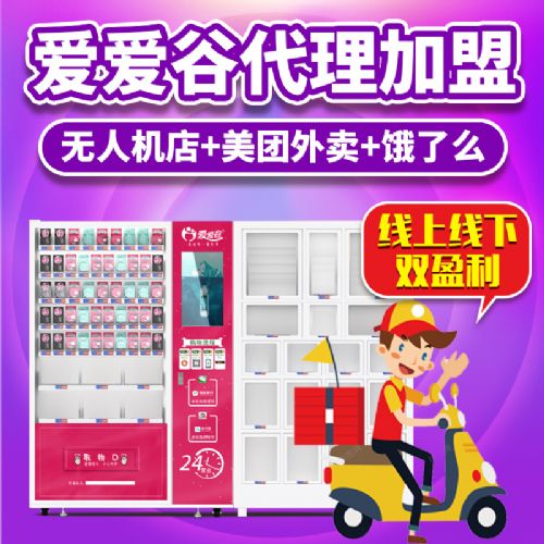 成人情趣用品代理无人售货机加盟自助贩卖机24小时营业创业小项 成人情趣用品代理无人售货机加盟自助贩卖机24小时营业创业小项