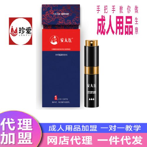 成人用品加盟 线上的代理成人用品 三方十五味延时喷剂 安太医 成人用品加盟 线上的代理成人用品 三方十五味延时喷剂 安太医