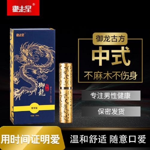 成人用品加盟代理开店御龙古方男用喷剂尊享版10ML 成人用品加盟代理开店御龙古方男用喷剂尊享版10ML