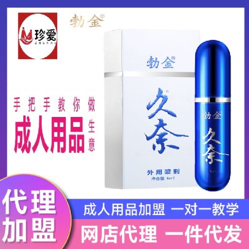成人用品加盟代理开店 久奈抑菌喷剂 6ml 勃金 成人用品加盟代理开店 久奈抑菌喷剂 6ml 勃金
