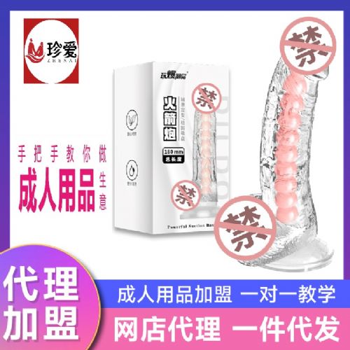 成人用品加盟代理 淘宝拼多多 美团开店 火箭炮阳具 取悦 成人用品加盟代理 淘宝拼多多 美团开店 火箭炮阳具 取悦