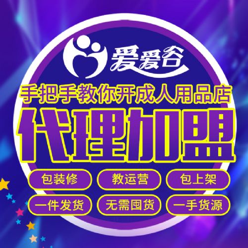 情趣成人用品代理加盟厂家直销 情趣用品淘宝网店分销货源一件代 情趣成人用品代理加盟厂家直销 情趣用品淘宝网店分销货源一件代