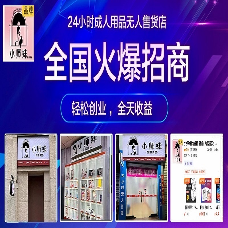 成人用品全国招商加盟，美团外卖+无人售货机店招商加盟好项目