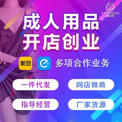 噫小拾成人用品开店投资网店/线下/外卖店/实体品牌店 噫小拾成人用品开店投资网店/线下/外卖店/实体品牌店