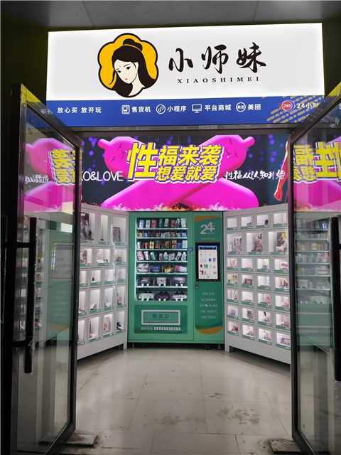 无人售卖机成人用品加盟 总部扶持 24小时营业 轻松赚钱 无人售卖机成人用品加盟 总部扶持 24小时营业 轻松赚钱