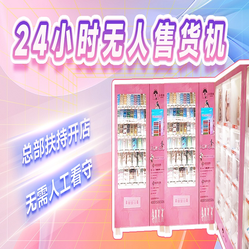 拼多多淘美团开店/创业加盟无人售货机开店/成人用品店从哪里进 拼多多淘美团开店/创业加盟无人售货机开店/成人用品店从哪里进