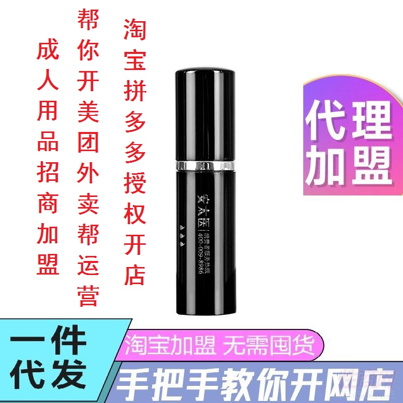 成人无人售货店加盟 成人用品网上开店 安太医男用喷剂加强版 成人无人售货店加盟 成人用品网上开店 安太医男用喷剂加强版