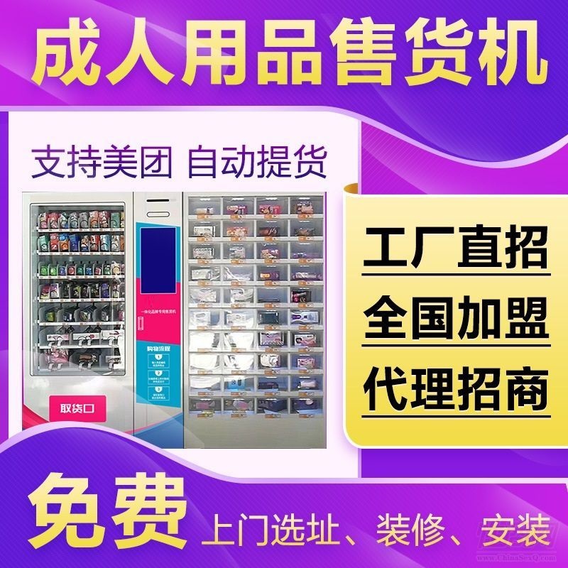 在家创业做什么好?美团外卖无人售货机开店成人用品招商加盟创业 在家创业做什么好?美团外卖无人售货机开店成人用品招商加盟创业