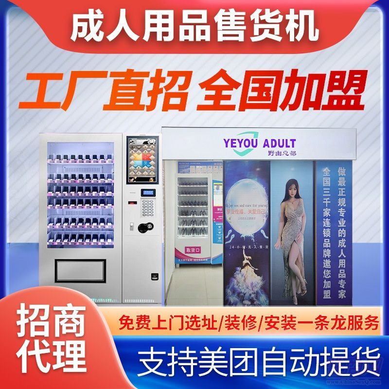 做成人无人无人售货店,成人用品加盟创业代理,厂家进货渠道 做成人无人无人售货店,成人用品加盟创业代理,厂家进货渠道