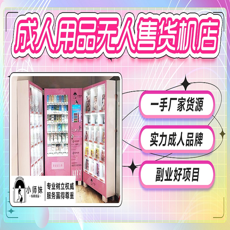 南充成人用品24无人售货店 成人用品无人售货店赚吗 南充成人用品24无人售货店 成人用品无人售货店赚吗
