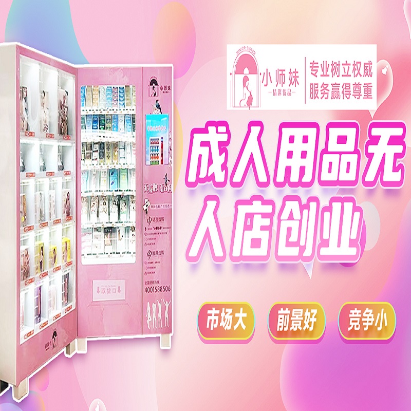 成人用品网店美团无人售货 情趣用品厂家 成人情趣用品货源批发 成人用品网店美团无人售货 情趣用品厂家 成人情趣用品货源批发