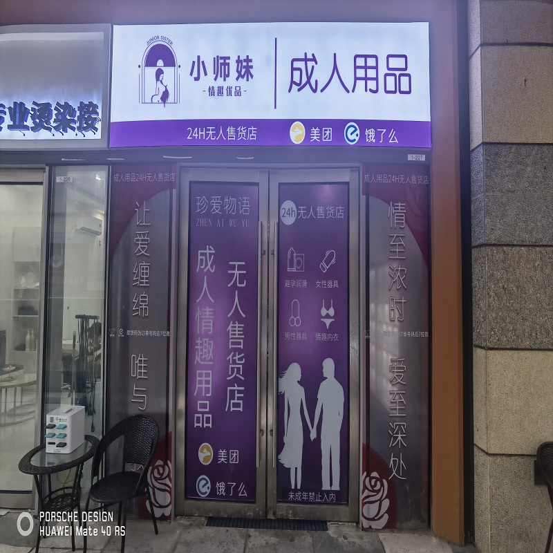 成人用品店加盟好吗 成人用品加盟开店，在家就能创业，厂家货源